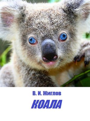 cover image of Коала